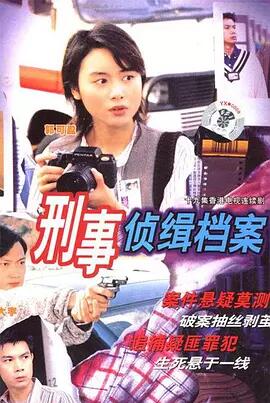 【直链】电视剧《刑事侦缉档案 粤语（1995）》 - 1080P/720P高清HD下载