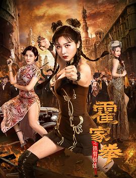 【直链】电影《霍家拳之铁臂娇娃（2020）》 - 1080P/720P高清HD下载