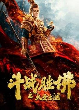 【直链】电影《斗战胜佛之大圣之泪（2020）》 - 1080P/720P高清HD下载