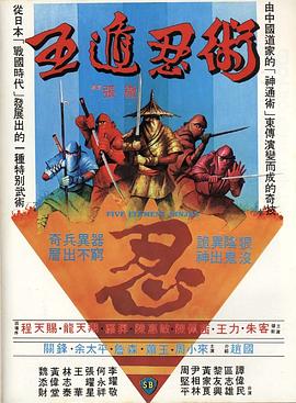【直链】电影《五遁忍术（1982）》 - 1080P/720P高清HD下载