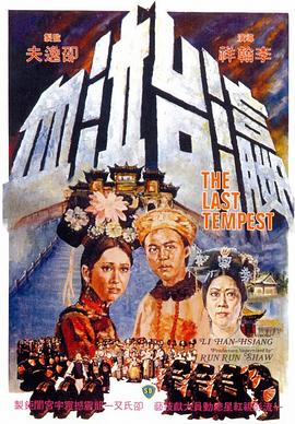 【直链】电影《瀛台泣血（1976）》 - 1080P/720P高清HD下载