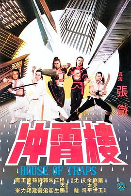 【直链】电影《冲霄楼（1982）》 - 1080P/720P高清HD下载
