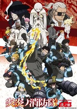 【直链】动漫《炎炎消防队二之章（2020）》 - 1080P/720P高清HD下载
