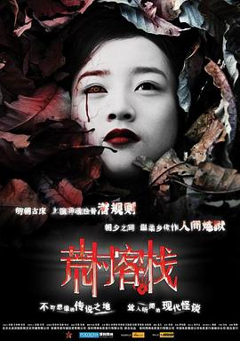 【直链】电影《荒村客栈（2008）》 - 1080P/720P高清HD下载