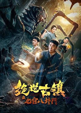【直链】电影《绝世古镇之九宫八卦门（2020）》 - 1080P/720P高清HD下载