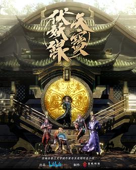 【直链】动漫《天宝伏妖录（2020）》 - 1080P/720P高清HD下载