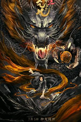 【直链】电影《降龙神掌苏乞儿2（2020）》 - 1080P/720P高清HD下载