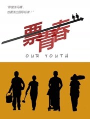 【直链】电影《一票青春（2020）》 - 1080P/720P高清HD下载