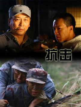 【直链】电影《抗击（2011）》 - 1080P/720P高清HD下载