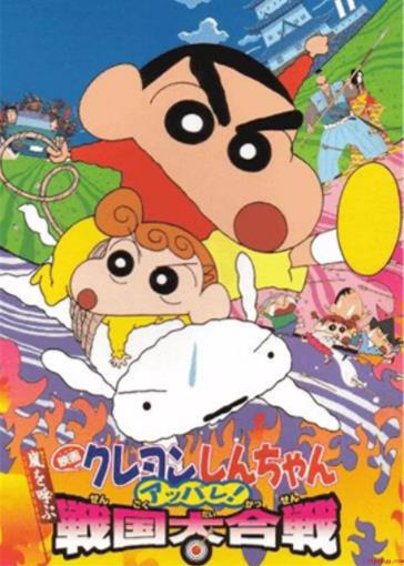 【直链】电影《蜡笔小新：呼风唤雨！战国大合战（2002）》 - 1080P/720P高清HD下载