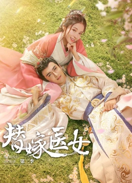 【直链】电视剧《替嫁医女 第二季（2020）》 - 1080P/720P高清HD下载