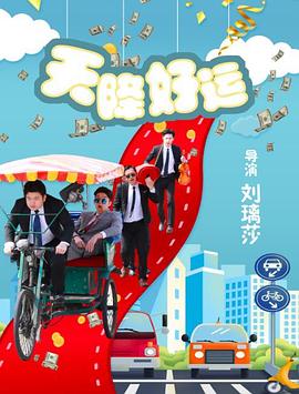 【直链】电影《天降好运（2020）》 - 1080P/720P高清HD下载