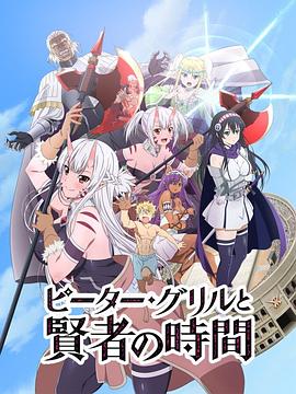 【直链】动漫《彼得格里尔的贤者时间（2020）》 - 1080P/720P高清HD下载