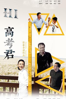 【直链】电影《Hi高考君（2016）》 - 1080P/720P高清HD下载