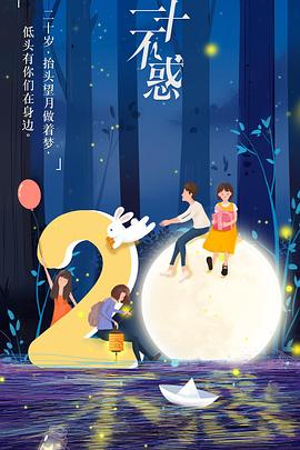 【直链】电视剧《二十不惑（2020）》 - 1080P/720P高清HD下载