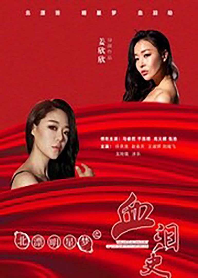 【直链】电影《北漂明星梦之血泪史（2015）》 - 1080P/720P高清HD下载