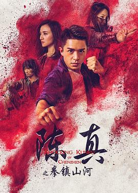【直链】电影《陈真之拳镇山河（2020）》 - 1080P/720P高清HD下载