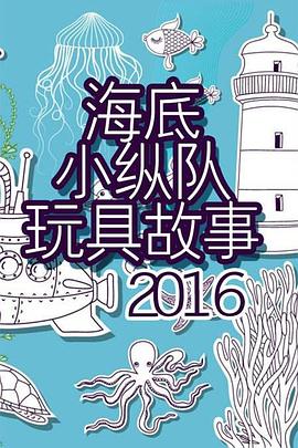 【直链】动漫《海底小纵队 第三季（2014）》 - 1080P/720P高清HD下载