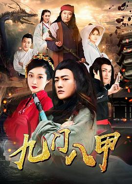 【直链】电影《九门八甲（2020）》 - 1080P/720P高清HD下载