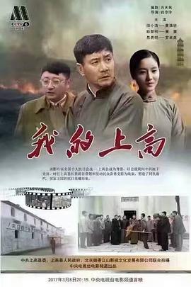 【直链】电影《我的上高（2017）》 - 1080P/720P高清HD下载