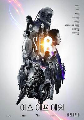 【直链】电视剧《SF8（2020）》 - 1080P/720P高清HD下载