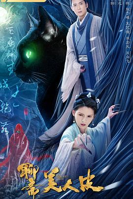 【直链】电影《美人皮（2020）》 - 1080P/720P高清HD下载