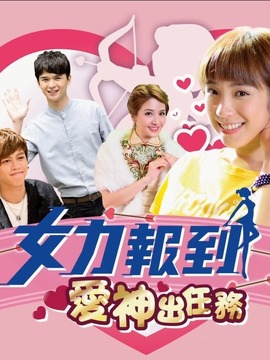 【直链】电视剧《女力报到-爱神出任务（2020）》 - 1080P/720P高清HD下载