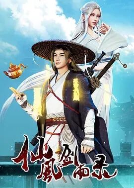 【直链】动漫《仙风剑雨录（2020）》 - 1080P/720P高清HD下载