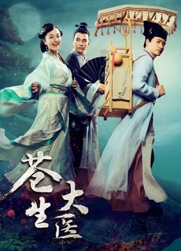【直链】电视剧《苍生大医（2015）》 - 1080P/720P高清HD下载