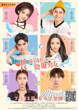 【直链】电视剧《喂，我是你的微糖男友（2020）》 - 1080P/720P高清HD下载