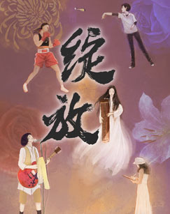 【直链】电影《绽放（2016）》 - 1080P/720P高清HD下载