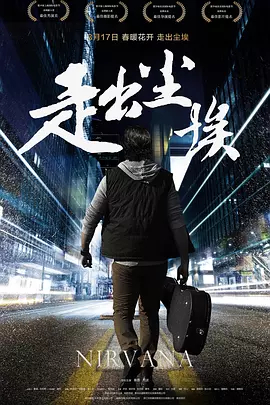 【直链】电影《走出尘埃（2017）》 - 1080P/720P高清HD下载