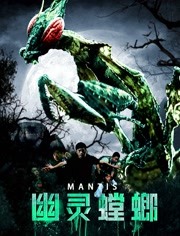 【直链】电影《幽灵螳螂（2020）》 - 1080P/720P高清HD下载