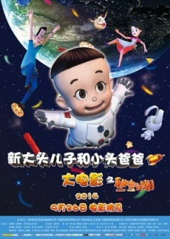 【直链】电影《新大头儿子和小头爸爸之秘密计划（2014）》 - 1080P/720P高清HD下载