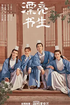 【直链】电视剧《漂亮书生（2020）》 - 1080P/720P高清HD下载