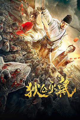 【直链】电影《狄公灭鼠（2020）》 - 1080P/720P高清HD下载