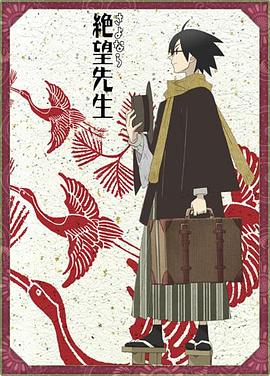 【直链】动漫《再见，绝望先生（2007）》 - 1080P/720P高清HD下载