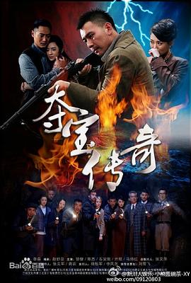 【直链】电视剧《夺宝传奇（2015）》 - 1080P/720P高清HD下载