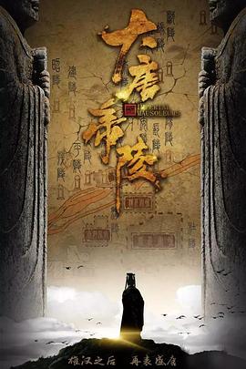 【直链】动漫《大唐帝陵（2020）》 - 1080P/720P高清HD下载