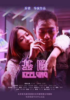 【直链】电影《基隆（2015）》 - 1080P/720P高清HD下载