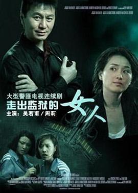 【直链】电视剧《走出监狱的女人（2006）》 - 1080P/720P高清HD下载