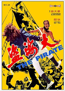 【直链】电影《大海盗（1973）》 - 1080P/720P高清HD下载