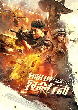 【直链】电影《特别有种：致命行动（2020）》 - 1080P/720P高清HD下载