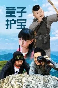 【直链】电影《童子护宝（2020）》 - 1080P/720P高清HD下载