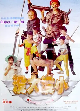 【直链】电影《没大没小（1991）》 - 1080P/720P高清HD下载