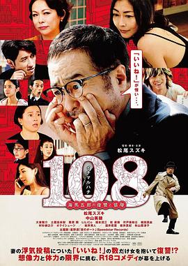 【直链】电影《108 ~海马五郎的复仇与冒险~（2019）》 - 1080P/720P高清HD下载