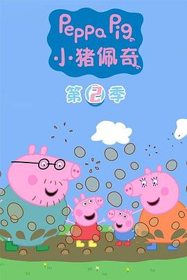 【直链】动漫《小猪佩奇 第二季（2006）》 - 1080P/720P高清HD下载