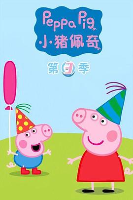 【直链】动漫《小猪佩奇 第三季（2009）》 - 1080P/720P高清HD下载