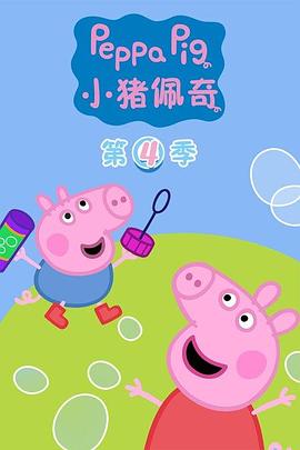 【直链】动漫《小猪佩奇 第四季（2011）》 - 1080P/720P高清HD下载
