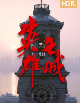 【直链】电影《英雄之城（2020）》 - 1080P/720P高清HD下载